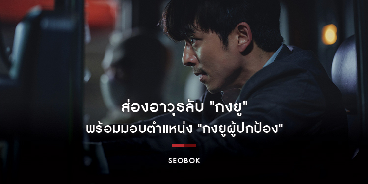 ส่องอาวุธลับ "กงยู" จากอดีตถึงปัจจุบัน ใน "SEOBOK"